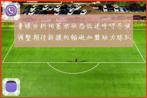 鲁媒分析珀塞尔状态低迷呼吁尽快调整期待新援约翰逊加盟助力球队