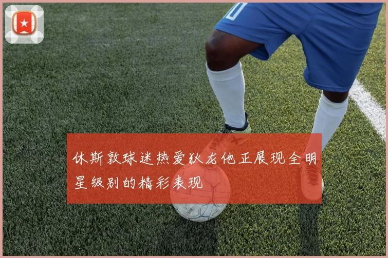 休斯敦球迷热爱狄龙他正展现全明星级别的精彩表现