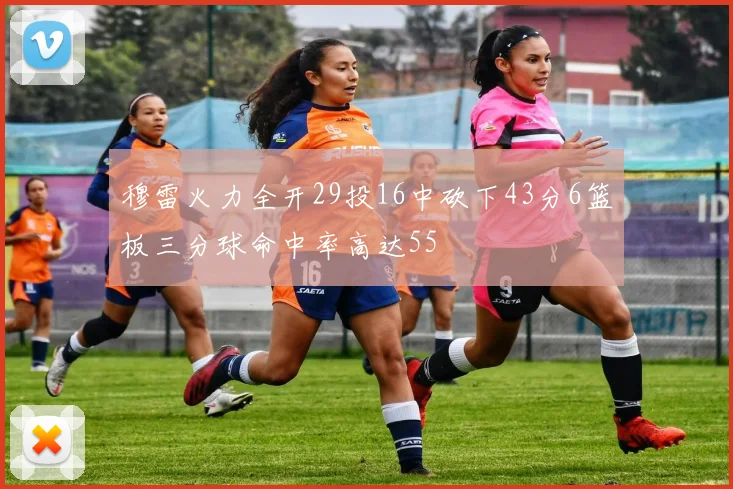 穆雷火力全开29投16中砍下43分6篮板三分球命中率高达55