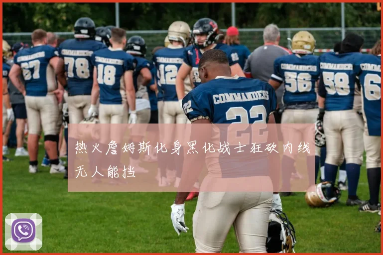 热火詹姆斯化身黑化战士狂砍内线无人能挡