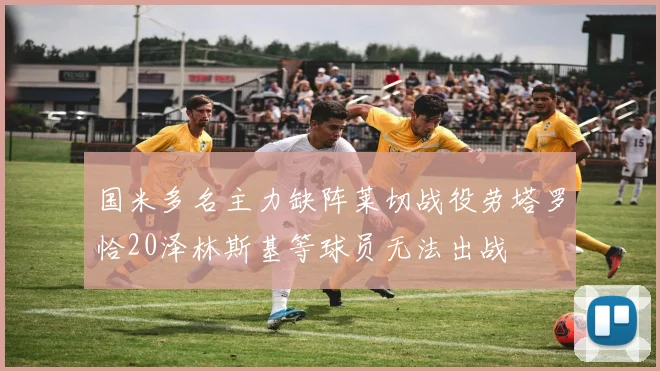 国米多名主力缺阵莱切战役劳塔罗恰20泽林斯基等球员无法出战