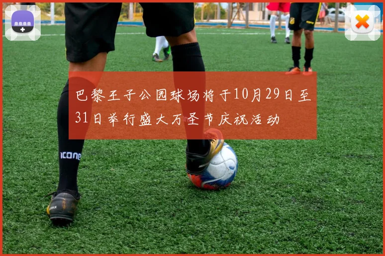 巴黎王子公园球场将于10月29日至31日举行盛大万圣节庆祝活动