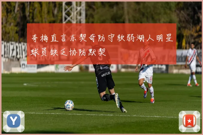 夸梅直言东契奇防守软弱湖人明星球员缺乏协防默契
